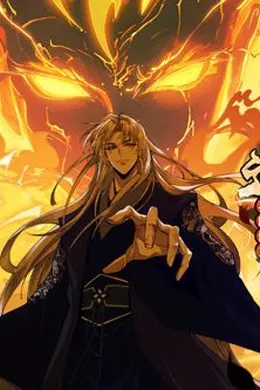 遇强则强，我的修为无上限 动态漫画海报图片