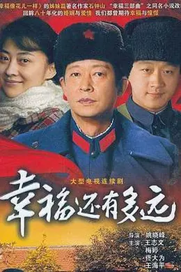 幸福还有多远封面图