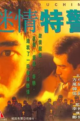 迷情特警封面图