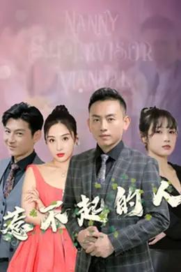 惹不起的人海报图片