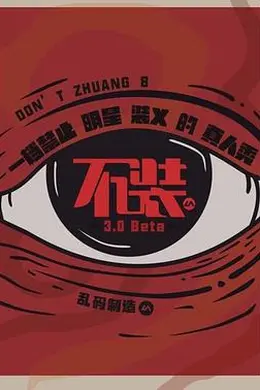 不装第三季封面图