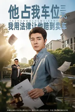 他占我车位三天，我用法律让他赔到卖车海报图片