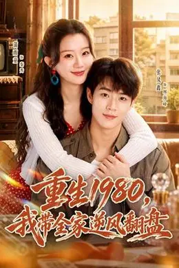 重生1980，我带全家逆风翻盘封面图