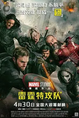 雷霆特攻队*封面图