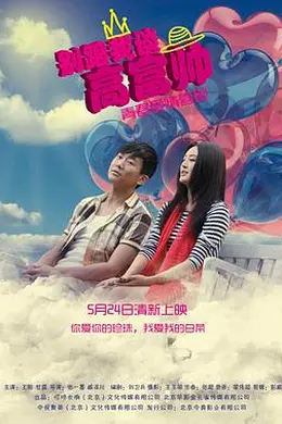 别跟我谈高富帅封面图