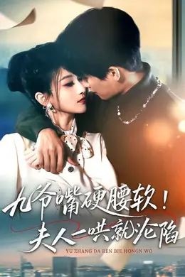 九爷嘴硬腰软！夫人一哄就沦陷封面图