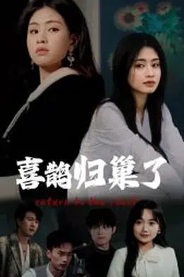 喜鹊归巢了海报图片