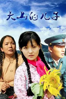 大山的儿子封面图
