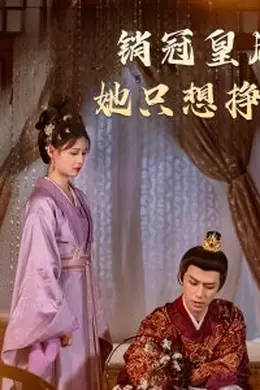 销冠皇后她只想挣钱海报图片