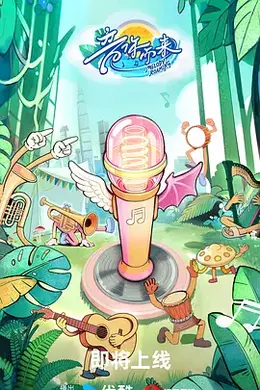 音你而来3海报图片