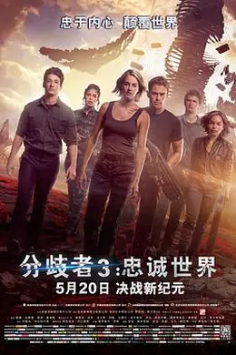 分歧者3：忠诚世界国语封面图