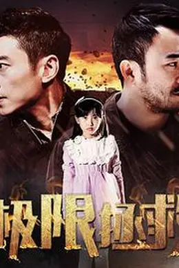 极限拯救封面图