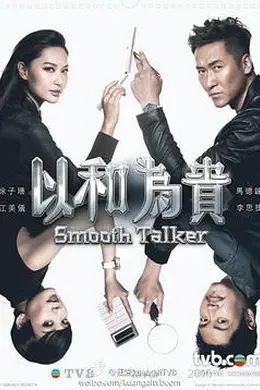 以和为贵粤语封面图