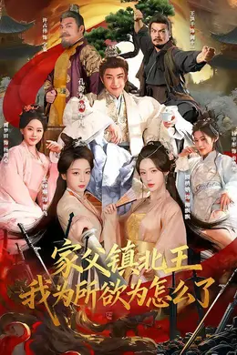 家父镇北王，我为所欲为怎么了海报图片