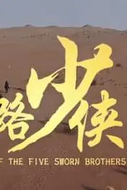 丝路少侠下部封面图