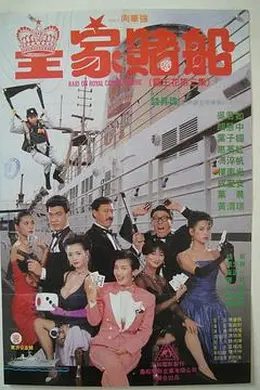 皇家赌船封面图