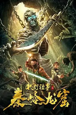 牧野诡事之秦岭龙窟封面图