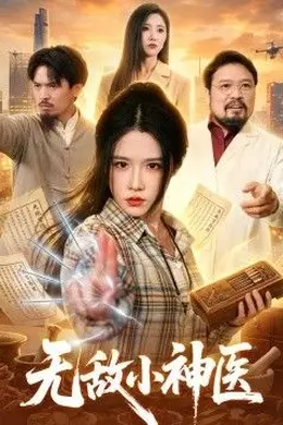 无敌小神医封面图