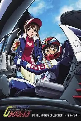 高智能方程式赛车 新世紀GPX封面图