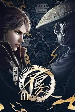 画江湖之不良人第三季 动画版封面图