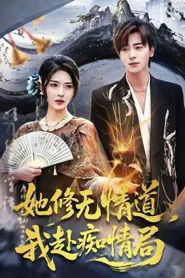 她修无情道，我赴痴情局海报图片