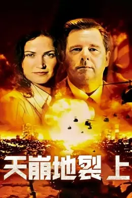 天崩地裂 上封面图