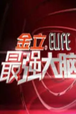 最强大脑第一季封面图