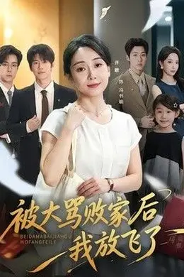 被大骂败家后我放飞了封面图