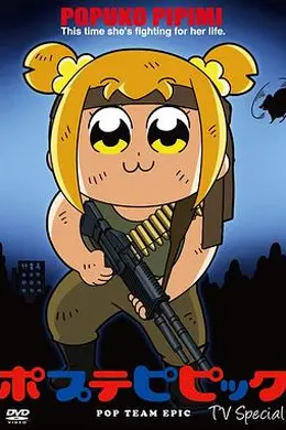 pop子和pipi美的日常TV特番封面图