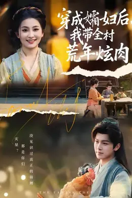 穿成孀妇后，我带全村荒年炫肉封面图