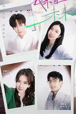 我来自未来封面图