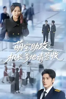 萌宝助攻机长爹地请签收封面图