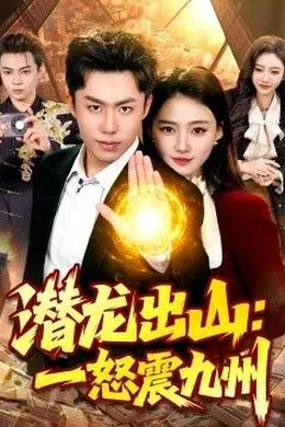潜龙出山：一怒震九州封面图