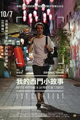 我的西门小故事封面图