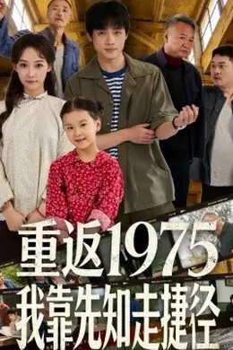 重返1975我靠先知走捷径海报图片