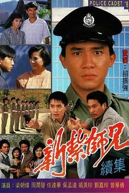 新扎师兄续集粤语封面图