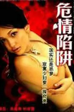 危情陷阱封面图