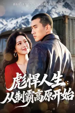 彪悍人生：从制霸高原开始封面图