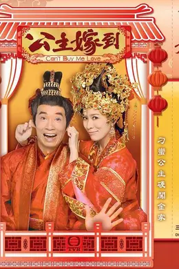 公主嫁到封面图