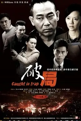 破局 2014封面图