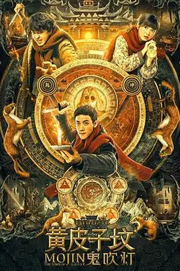 鬼吹灯之黄皮子坟封面图