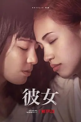 彼女封面图