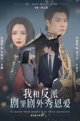 我和反派剧里剧外秀恩爱封面图