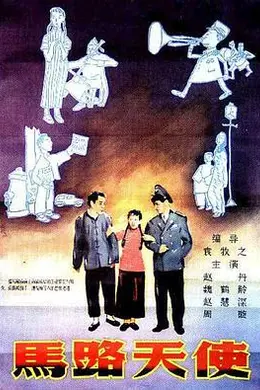 马路天使1937封面图