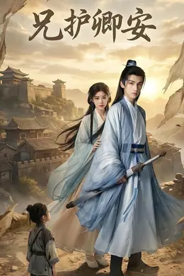 兄护卿安海报图片
