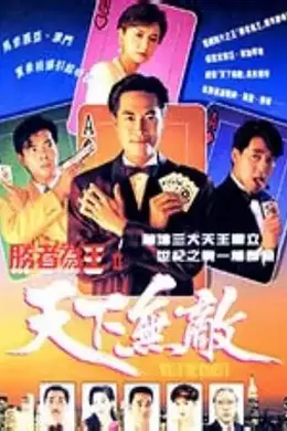 胜者为王2天下无敌封面图