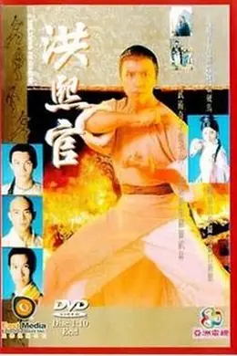 洪熙官 94版封面图