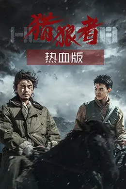 猎狼者（热血版）封面图