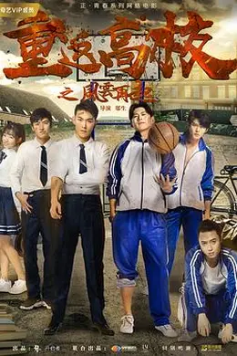 重返高校之风云再起封面图