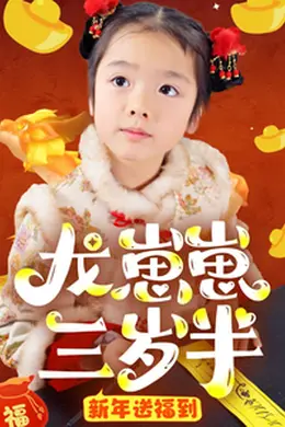 龙崽崽三岁半新年送福到海报图片